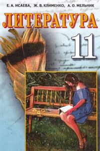 Учебники Зарубежная литература 11 класс Е. А. Исаева, Ж.В. Клименко, А.О. Мельник 2011